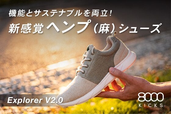 履き心地も抜群!麻生まれの新感覚サステナブルシューズ:Explorer V2.0