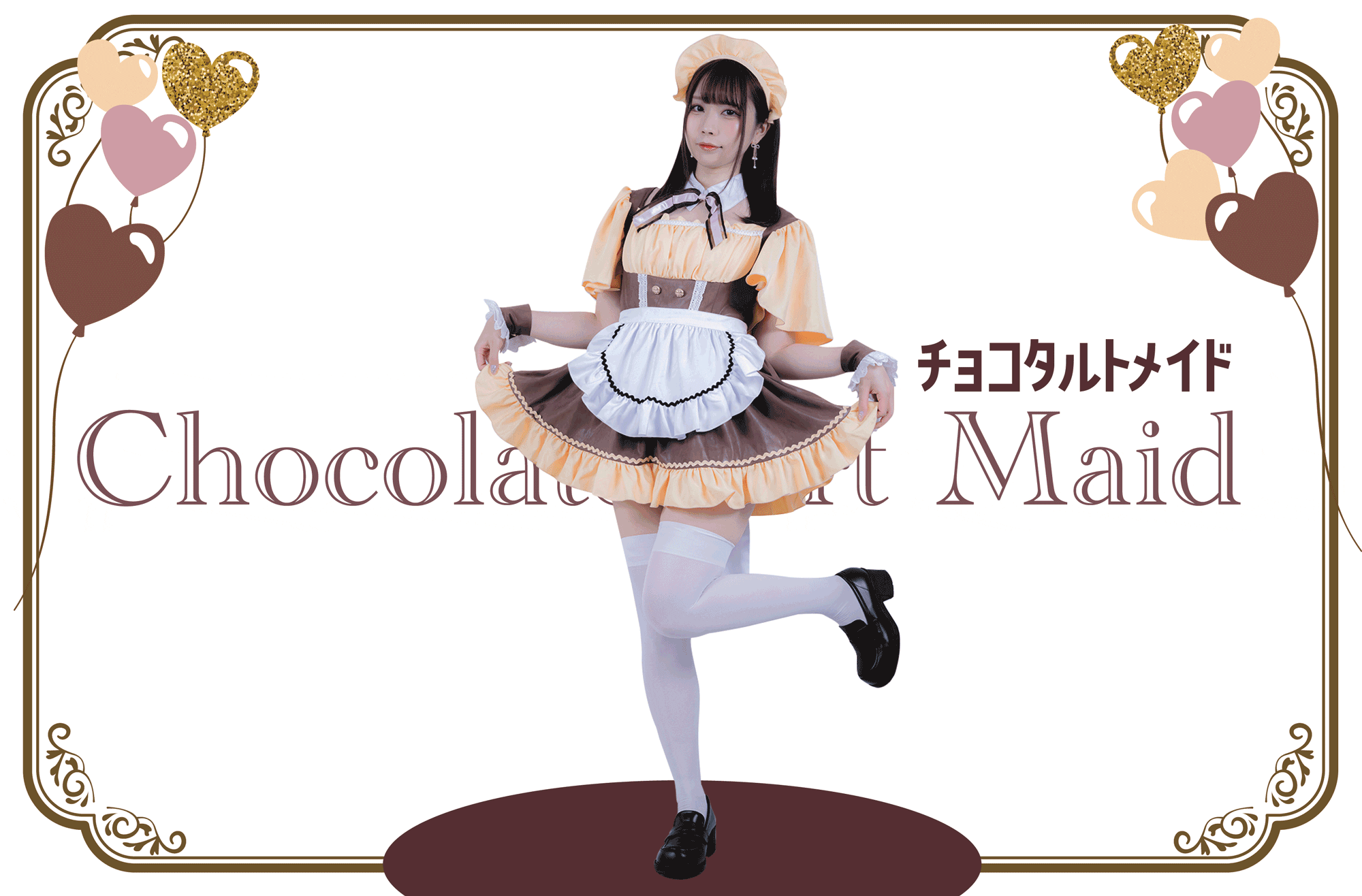 まるでお菓子のようなメイド服 チョコタルトメイド 商品化プロジェクト Campfire キャンプファイヤー まるでお菓子のようなメイド服 チョコタルトメイド 商品化プロジェクト Campfire キャンプファイヤー