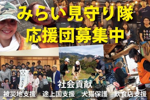 みらい見守り隊応援団募集