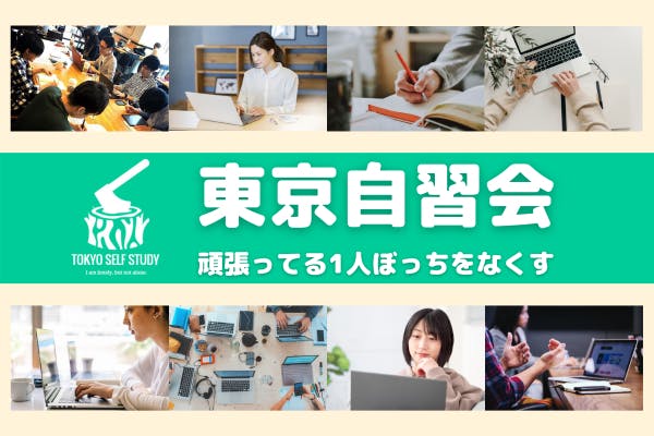 東京自習会~頑張ってる1人ぼっちをなくす~
