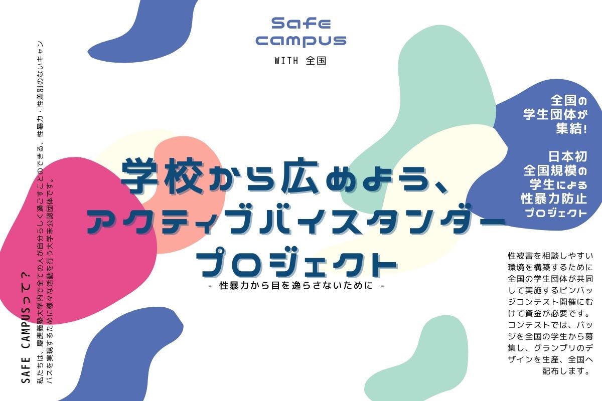 性暴力から目をそらさないために 学校から広めよう アクティブバイスタンダ Campfire キャンプファイヤー 性暴力から目をそらさないために 学校から広めよう アクティブバイスタンダ Campfire キャンプファイヤー