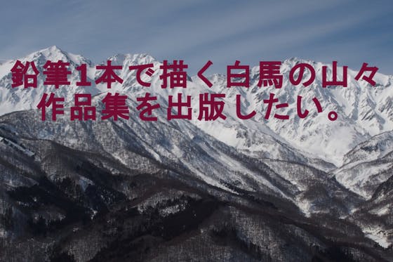 白馬暮らし50年、作家生活40年記念の、白馬マウンテンアートブックを 