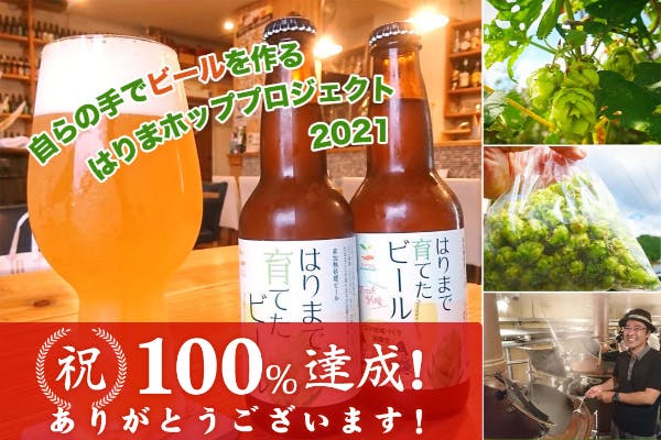 フレッシュホップの2種類のはりまオリジナルビールで乾杯 21 Campfire キャンプファイヤー