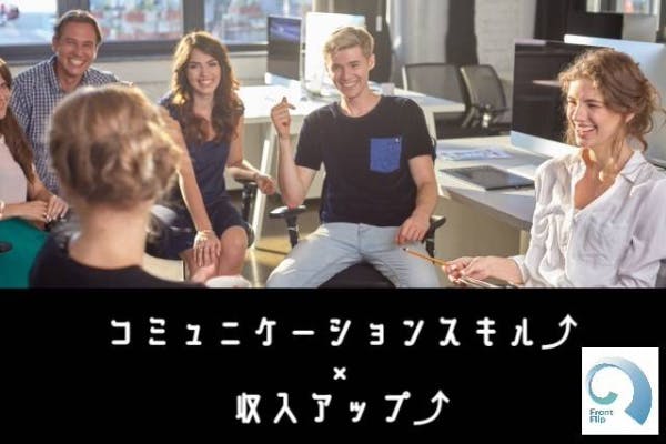 コミュニケーションスキル↑ × 収入アップ↑