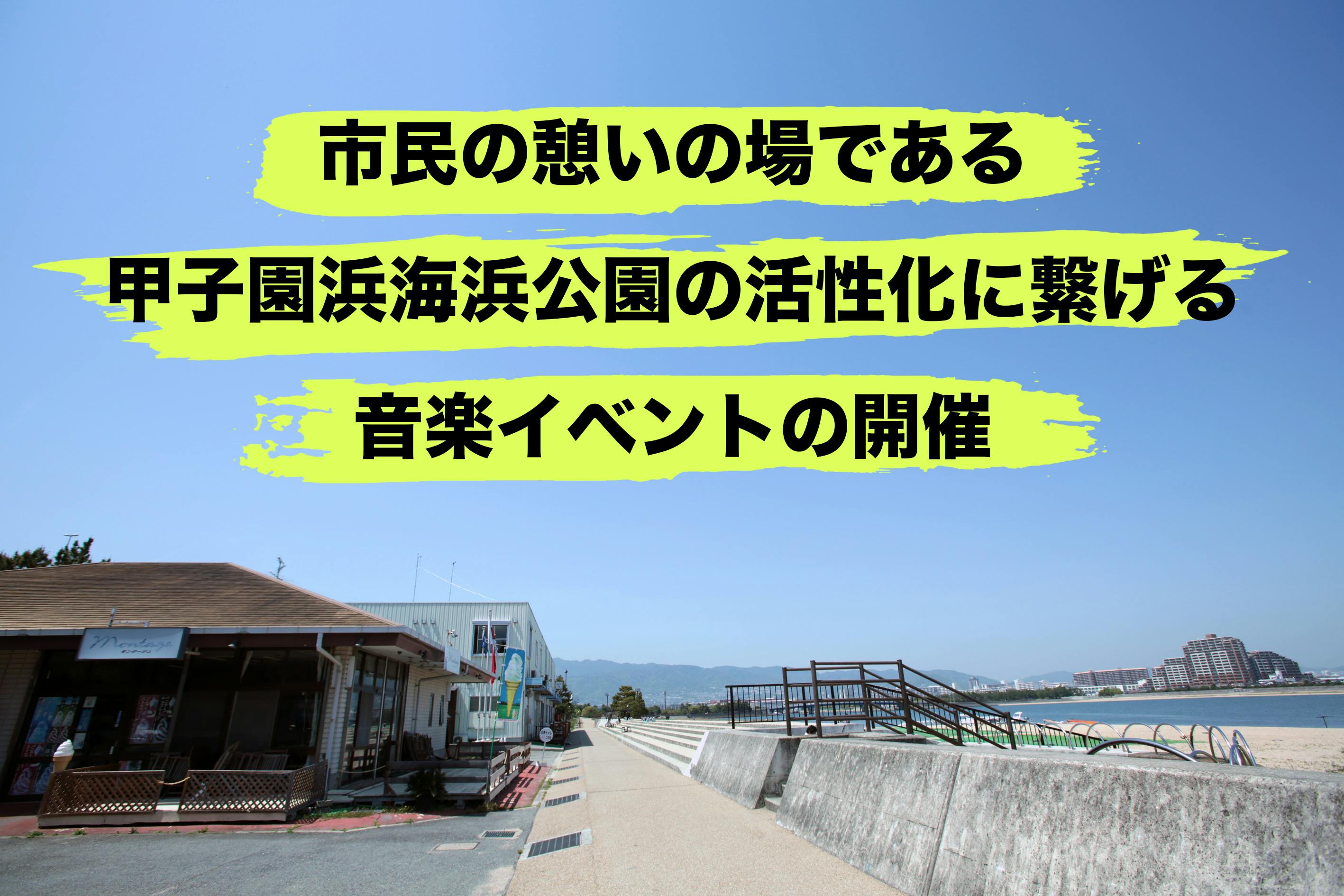 甲子園浜の名物カフェをリニューアル コロナ禍でも安心して楽しめる街づくり Campfire キャンプファイヤー 甲子園浜の名物カフェをリニューアル コロナ禍でも安心して楽しめる街づくり Campfire キャンプファイヤー