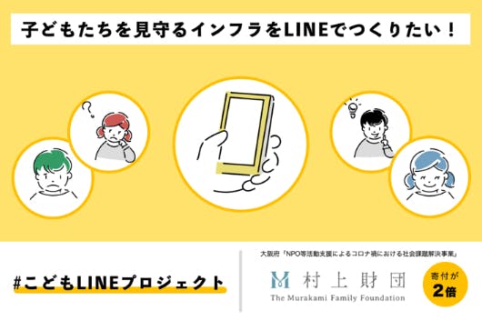 生きるのしんどい そうこぼせる場所を子どもたちに こどもlineプロジェクト Campfire キャンプファイヤー