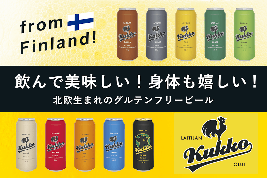 飲んで美味しい、身体も嬉しい！北欧フィンランドのグルテンフリービール、日本上陸。