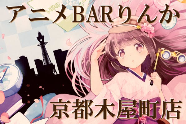 アニメバーりんか 新たな挑戦 京都にアニメバーを作ります Campfire キャンプファイヤー