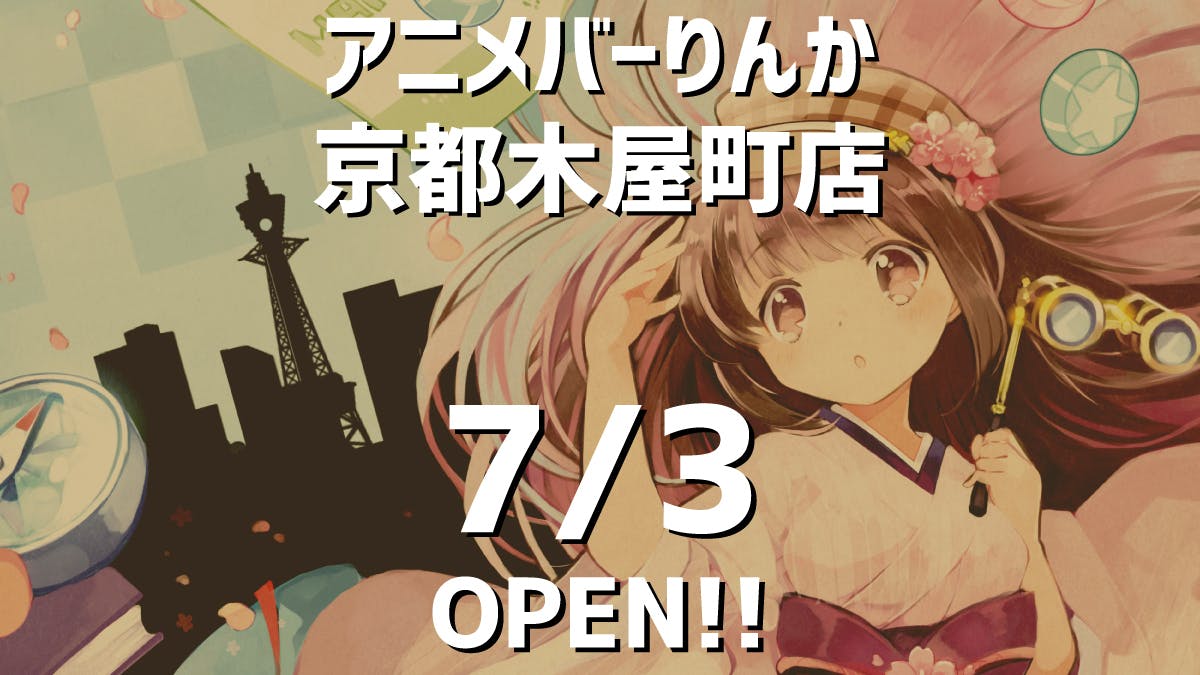 アニメバーりんか 新たな挑戦 京都にアニメバーを作ります Campfire キャンプファイヤー アニメバーりんか 新たな挑戦 京都にアニメバーを作ります Campfire キャンプファイヤー