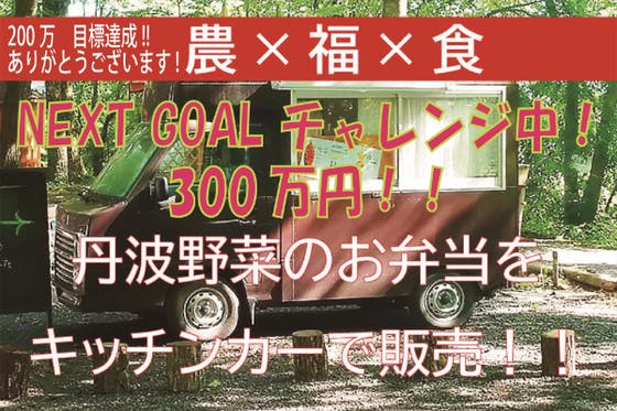 農福連携で生産した丹波の野菜を使って弁当を作り キッチンカーでお届けしたい Campfire キャンプファイヤー