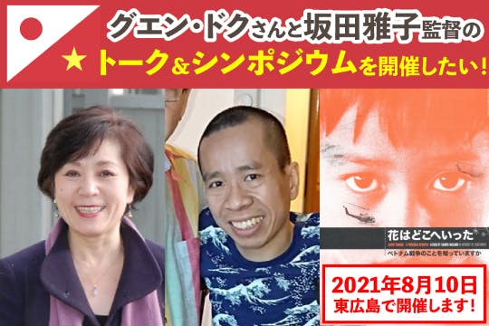 枯葉剤60年 グエン ドクさんと坂田雅子監督のトーク シンポジウムを開催したい Campfire キャンプファイヤー