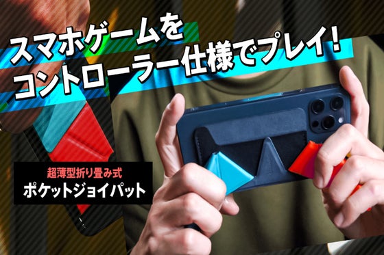 【スマホゲームの操作ラクラク】しっかり握れる超薄型折り畳み式パット。カード収納可