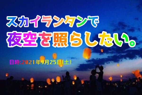 つま恋スカイランタンフェスティバル スカイランタンで夜空を照らしたい Campfire キャンプファイヤー