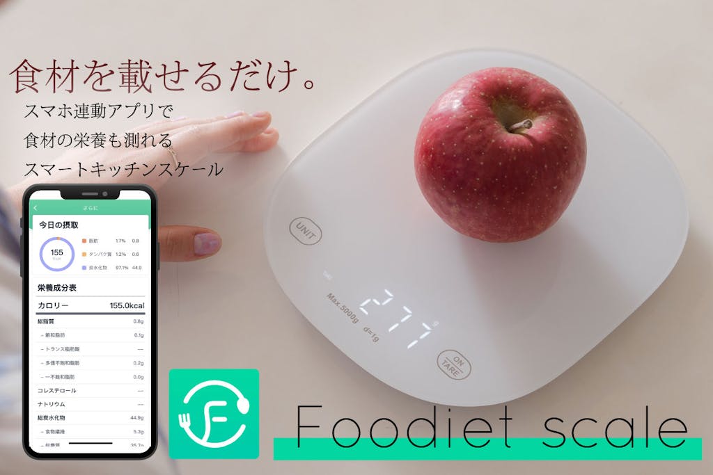 スマホアプリで栄養管理できるキッチンスケール ｢Foodiet scale｣