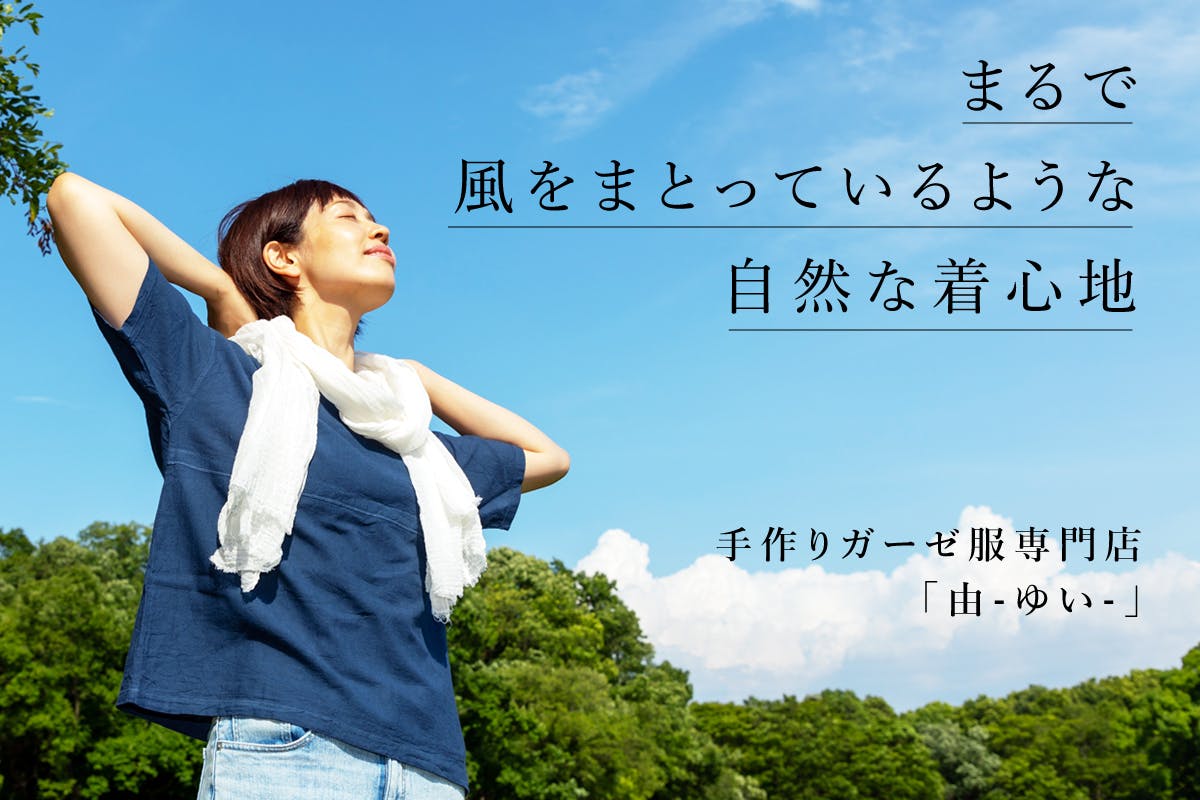 ガーゼ服の良さを全国に広めつつ 雇用を増やして地元の経済活性化を応援したい Campfire キャンプファイヤー