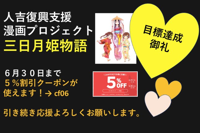 未来の人吉観光につながるマンガ制作プロジェクト Campfire キャンプファイヤー