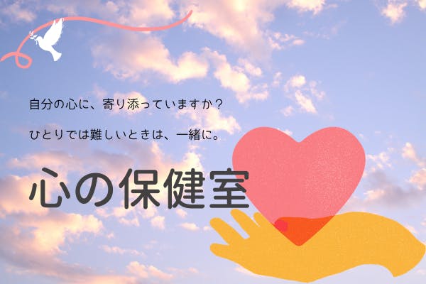 心の保健室