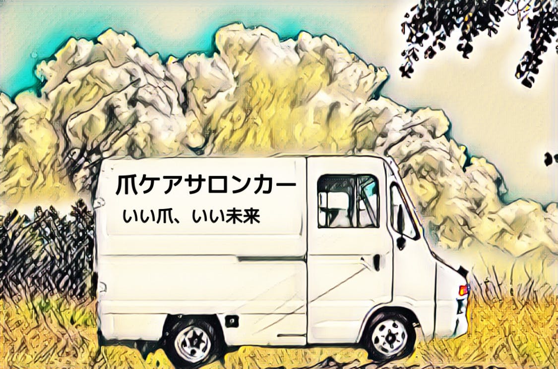 移動式 爪ケアサロンカー を作りたい Campfire キャンプファイヤー 移動式 爪ケアサロンカー を作りたい Campfire キャンプファイヤー