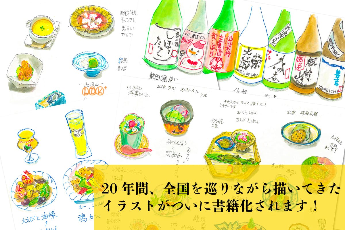 20年間 書き溜めたイラストがついに書籍化！『酔彩 絵になった酒場