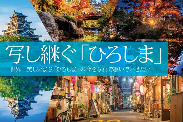 写し継ぐ「ひろしま」オンラインサロン