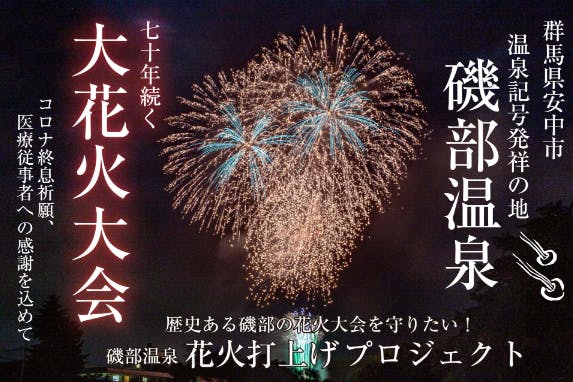 歴史ある磯部の花火を守りたい 磯部温泉花火打上げプロジェクト Campfire キャンプファイヤー