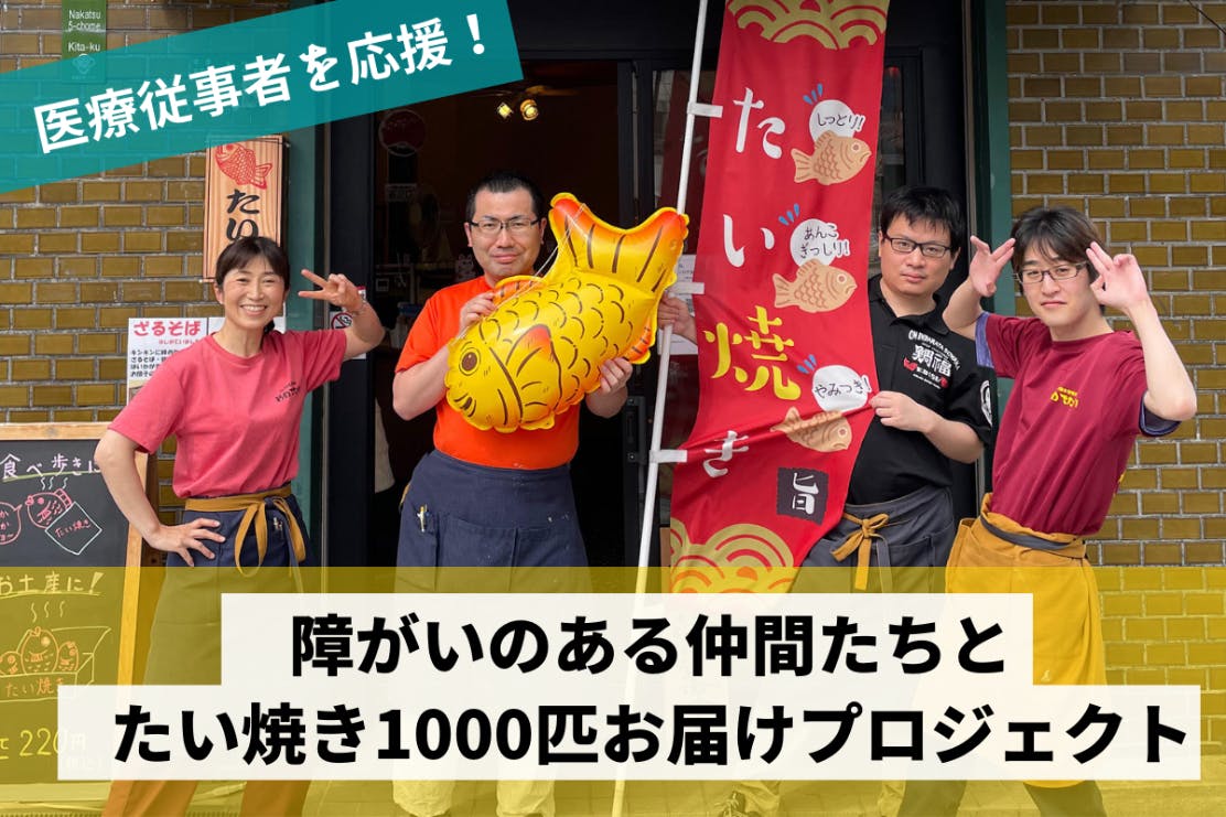 医療従事者応援 障がいのある仲間たちと たい焼き1000匹お届けプロジェクト Campfire キャンプファイヤー