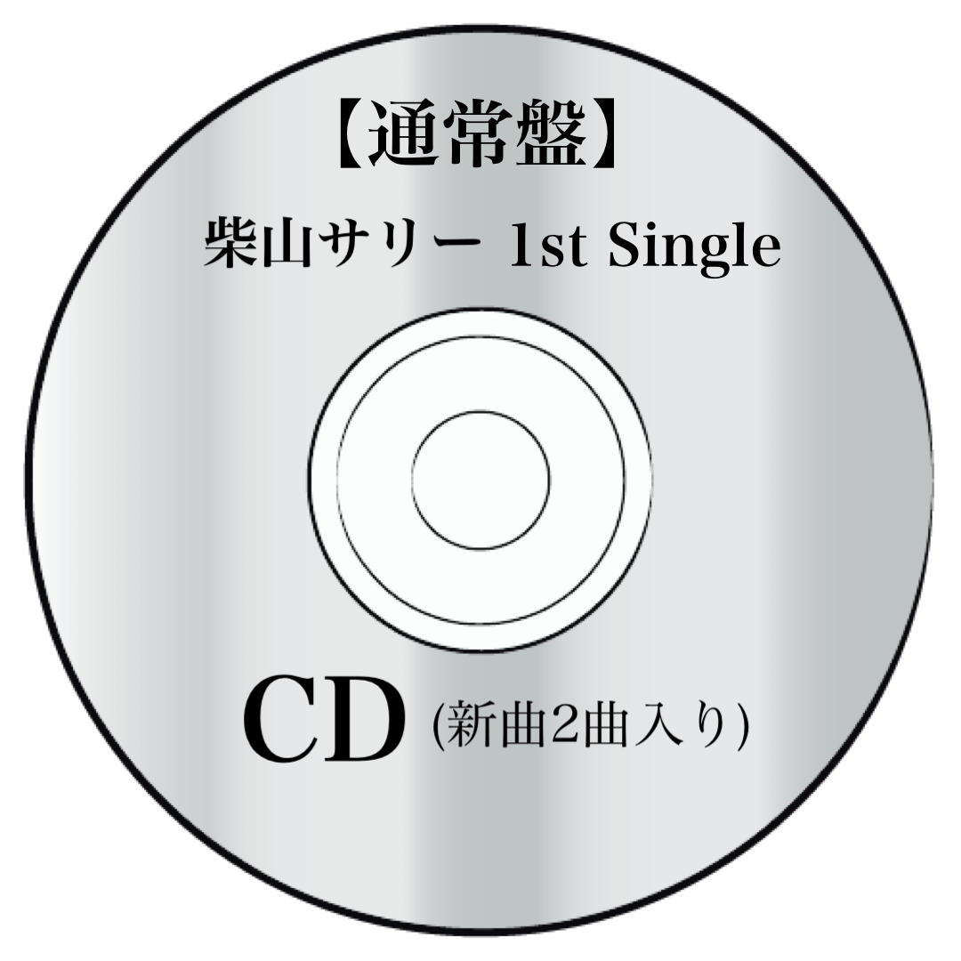 J-POP企画第3弾！柴山サリー 1st SG制作プロジェクト！ - CAMPFIRE (キャンプファイヤー)