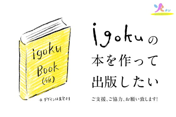 老いや死を考えることを「おもしろがる」秘訣とは？　igokuの本を出版したい
