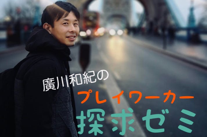 廣川和紀のプレイワーカー探求ゼミ
