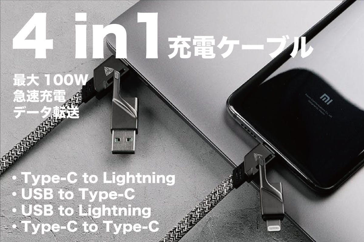 PD急速充電！最大100W ４in1充電ケーブル『TEGIC Steelix』 - CAMPFIRE 