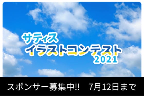 スポンサー募集 サティスイラストコンテスト2021アクティビティ Campfire キャンプファイヤー