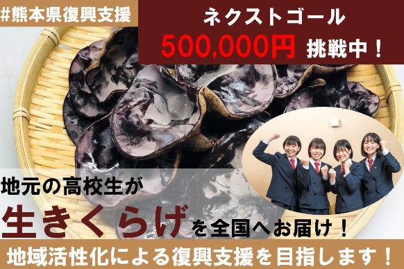 熊本復興支援】地元高校生が「ツナガリ」を創る