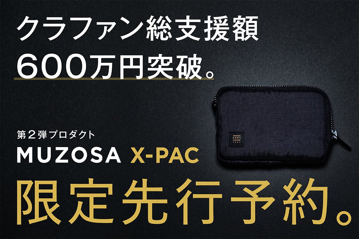 ミニマリスト必見】財布＆鍵＆エコバッグ「MUZOSA X-PAC」スタイル革命