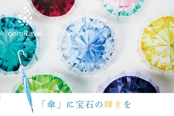 宝石をデザインした 誕生石アンブレラ Gemravel Birth ジャンプ傘 Campfire キャンプファイヤー