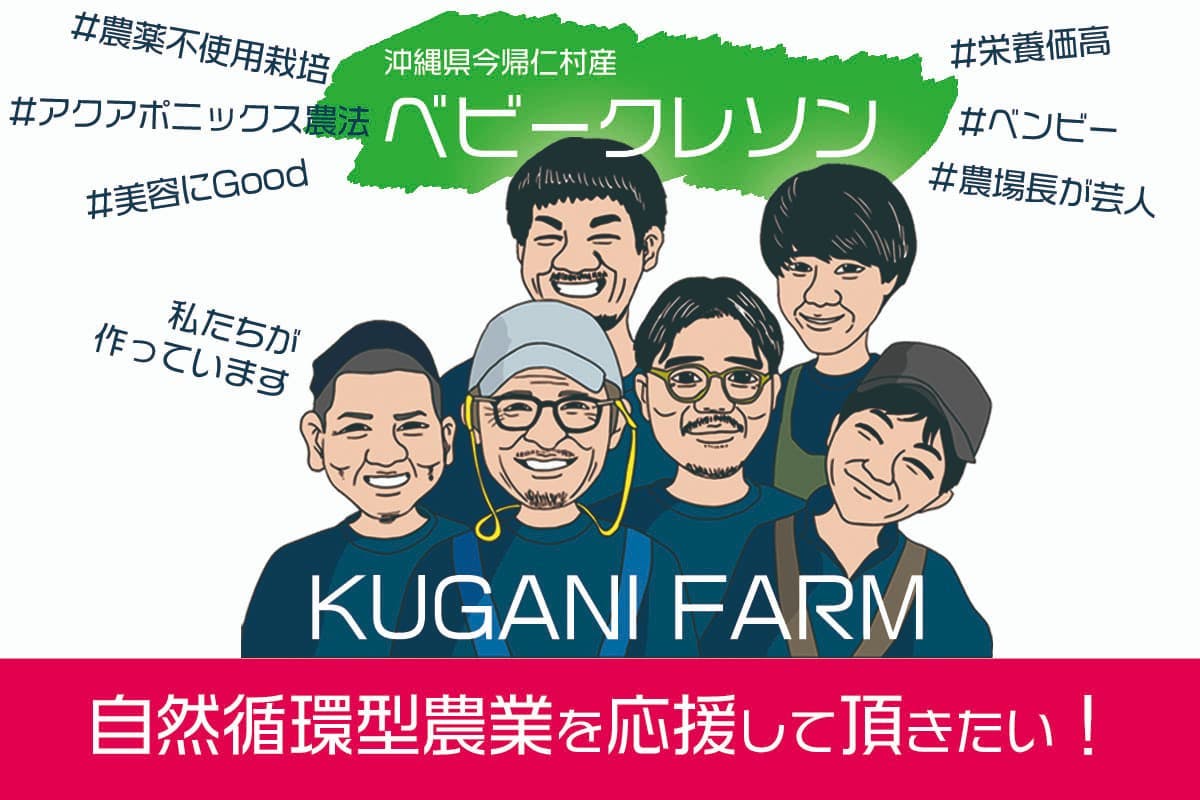 沖縄県北部で自然循環型農法のクレソンを 一年中安定供給できる施設を作りたい Campfire キャンプファイヤー