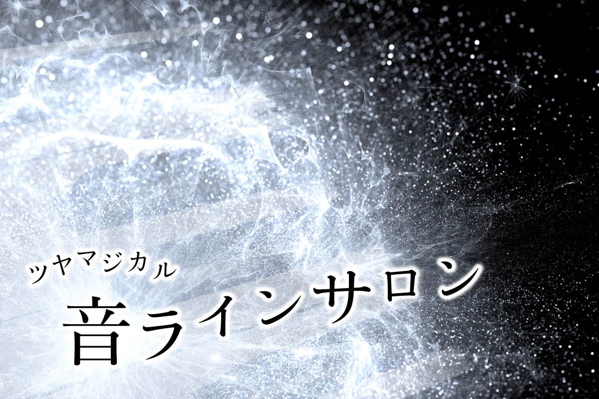 ツヤマジカル音ラインサロン