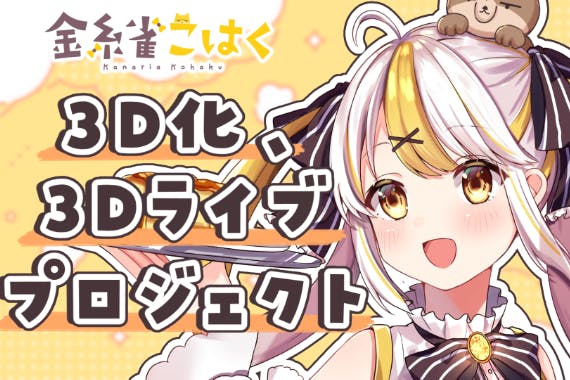 金糸雀こはく】3D化&一周年記念ライブ プロジェクト！【VTuber