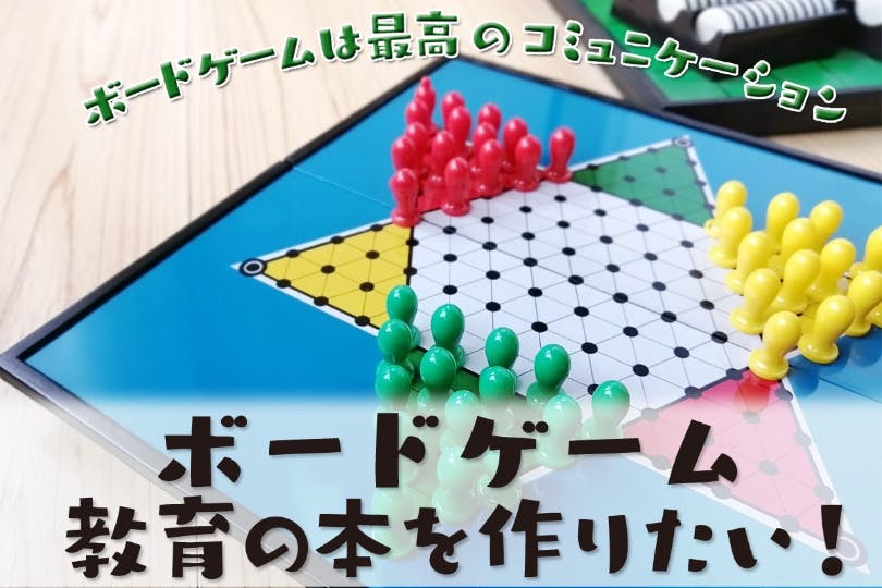 ボードゲーム教育の本を作りたい Campfire キャンプファイヤー