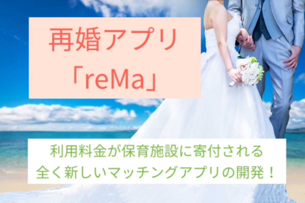 再婚希望者の力になりたい 社会貢献型マッチングアプリ登場 Campfire キャンプファイヤー