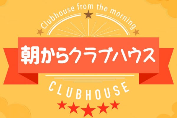 朝からクラブハウス