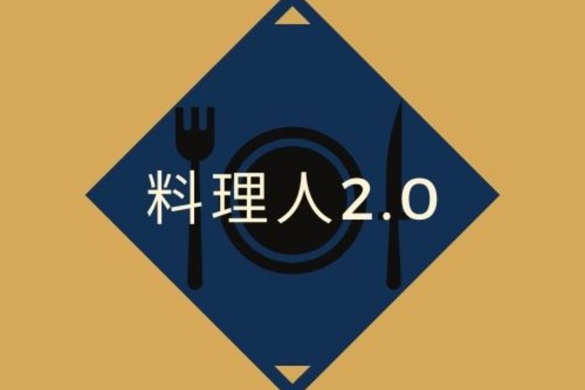 【料理人2.0】 料理人の新しい働き方を提唱するオンラインサロン