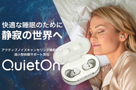 静かな眠りや集中できる環境に！その希望を叶えてくれるイヤープラグQuietOn3 - CAMPFIRE (キャンプファイヤー)