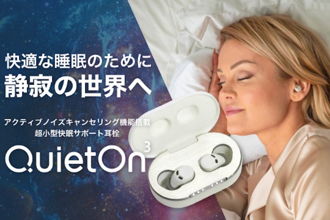 静かな眠りや集中できる環境に!その希望を叶えてくれるイヤープラグQuietOn3