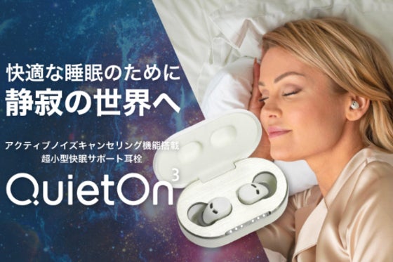 静かな眠りや集中できる環境に!その希望を叶えてくれるイヤープラグQuietOn3