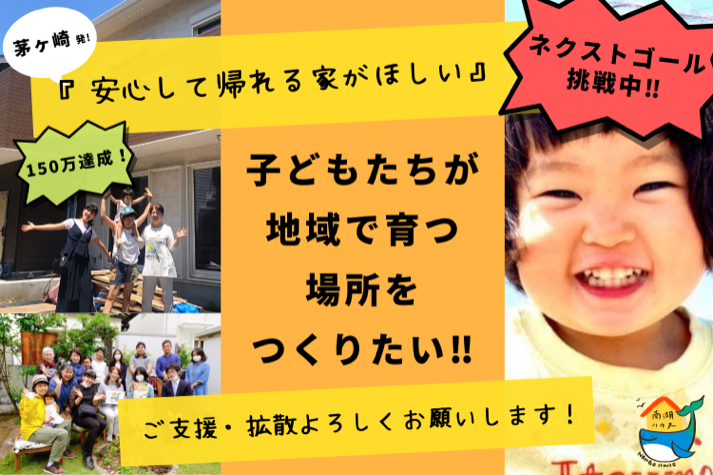 虐待 貧困 児童養護施設退所後 すべての子どもたちが地域で育つ場を作りたい Campfire キャンプファイヤー