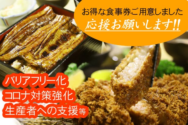 福島 いわき 余震で痛んだ店舗を広く修繕したい とんかつ うなぎ の支援者一覧 Campfire キャンプファイヤー