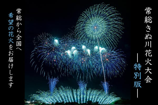 茨城常総から全国へ。花火で日本を笑顔にしたい！【常総きぬ川花火大会