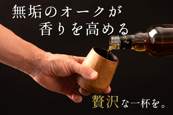 ウイスキーの香りを高め、味に深みを。本格「チャー」を施した無垢オークタンブラー!