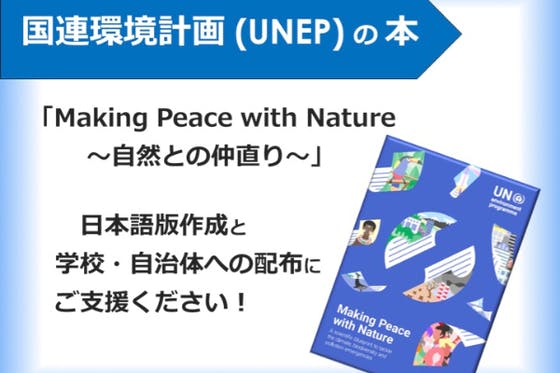 国連環境計画（UNEP）の統合報告書の日本語版制作にご支援ください！　CAMPFIRE　(キャンプファイヤー)