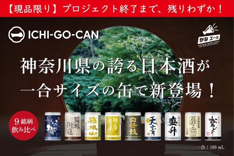 神奈川の誇る日本酒が一合缶で新登場！９蔵元の飲み比べセットを届け 